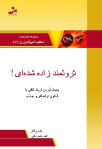 ثروتمند زاده شده ای!